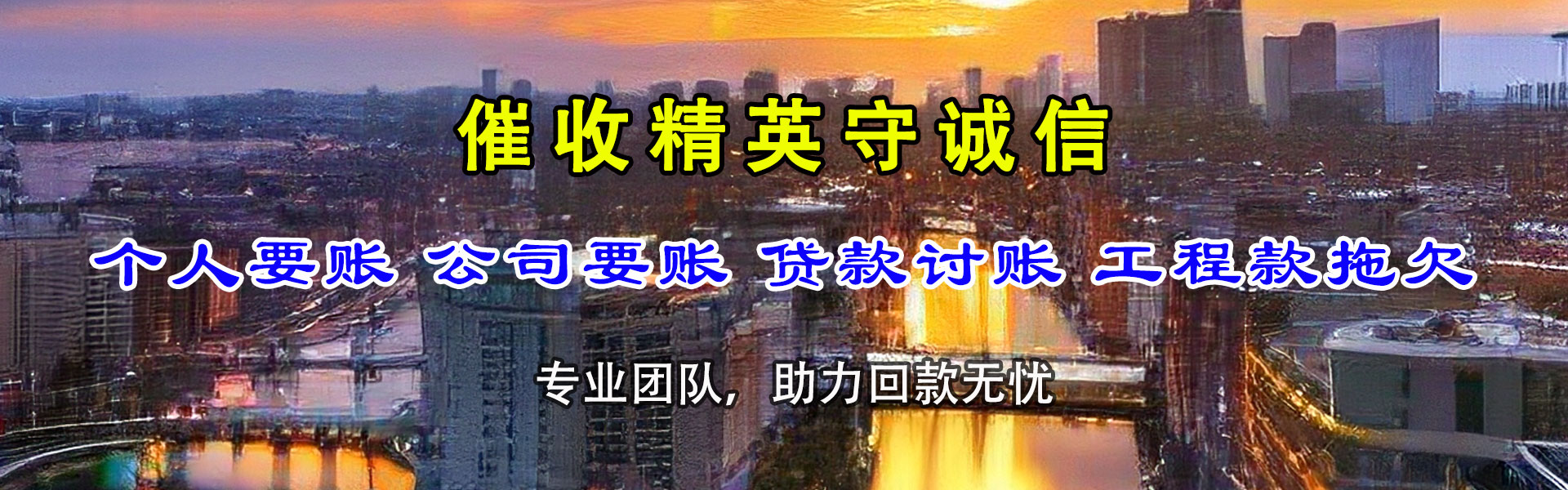 柘荣讨债公司