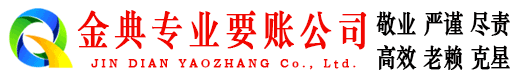 柘荣金典要账公司